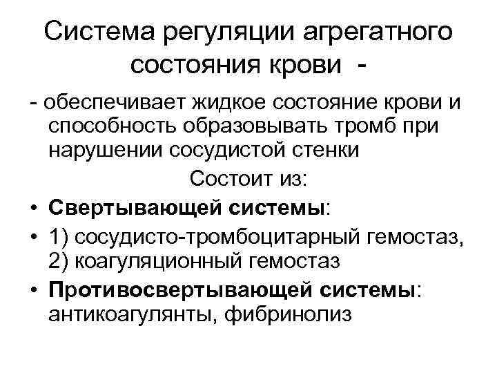 Система регуляции агрегатного состояния крови - - обеспечивает жидкое состояние крови и способность образовывать