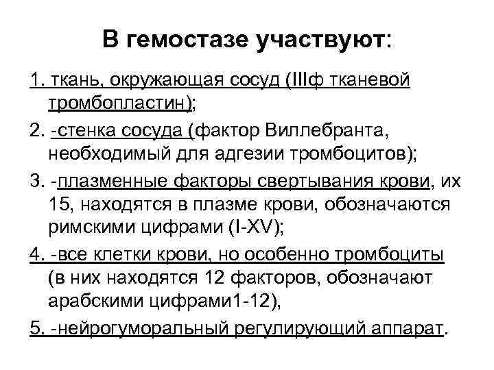 В гемостазе участвуют: 1. ткань, окружающая сосуд (IIIф тканевой тромбопластин); 2. -стенка сосуда (фактор