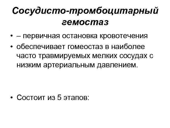 Сосудисто-тромбоцитарный гемостаз • – первичная остановка кровотечения • обеспечивает гомеостаз в наиболее часто травмируемых