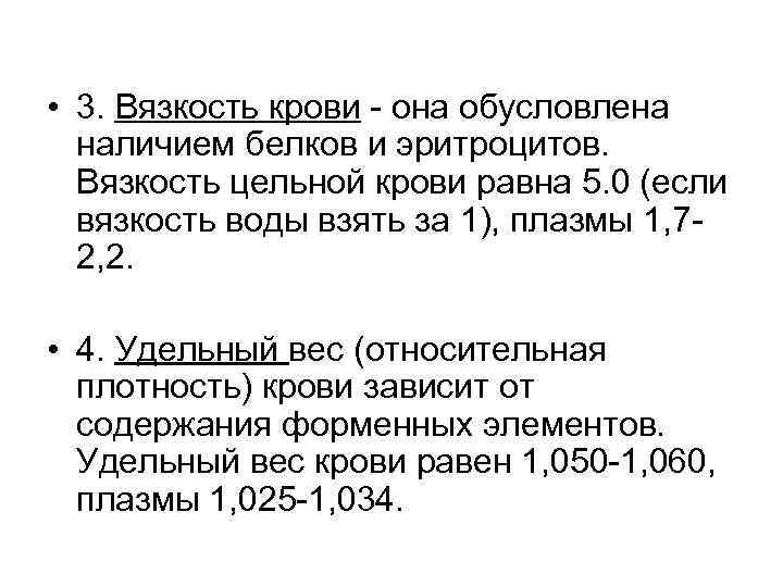  • 3. Вязкость крови - она обусловлена наличием белков и эритроцитов. Вязкость цельной