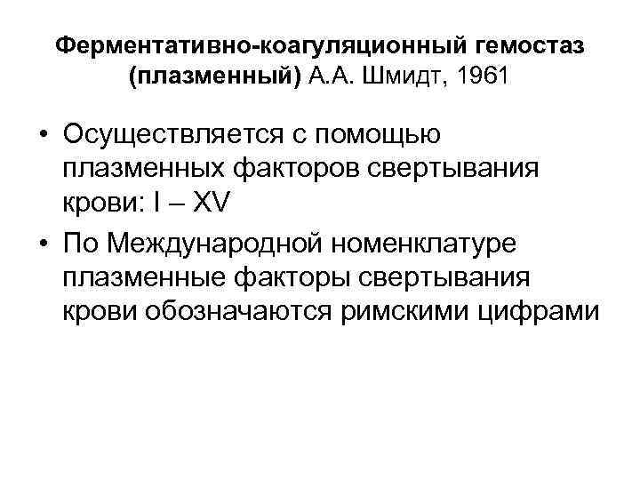 Ферментативно-коагуляционный гемостаз (плазменный) А. А. Шмидт, 1961 • Осуществляется с помощью плазменных факторов свертывания