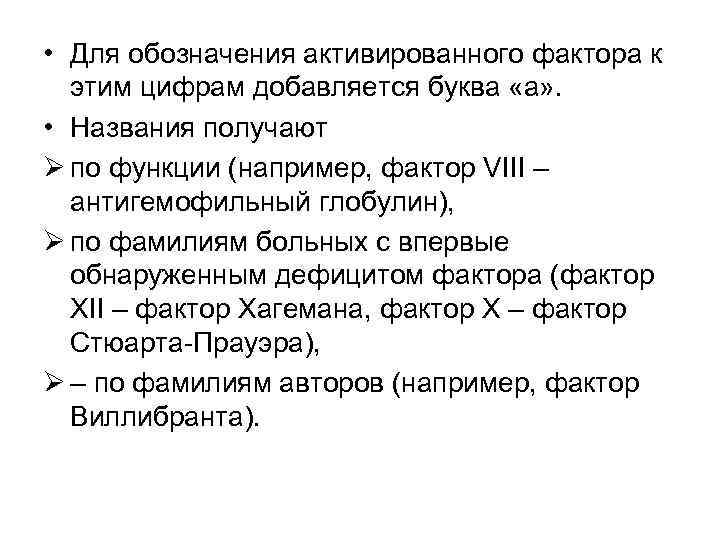  • Для обозначения активированного фактора к этим цифрам добавляется буква «а» . •