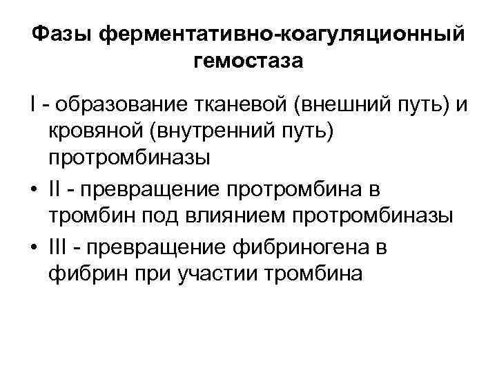 Фазы ферментативно-коагуляционный гемостаза I - образование тканевой (внешний путь) и кровяной (внутренний путь) протромбиназы