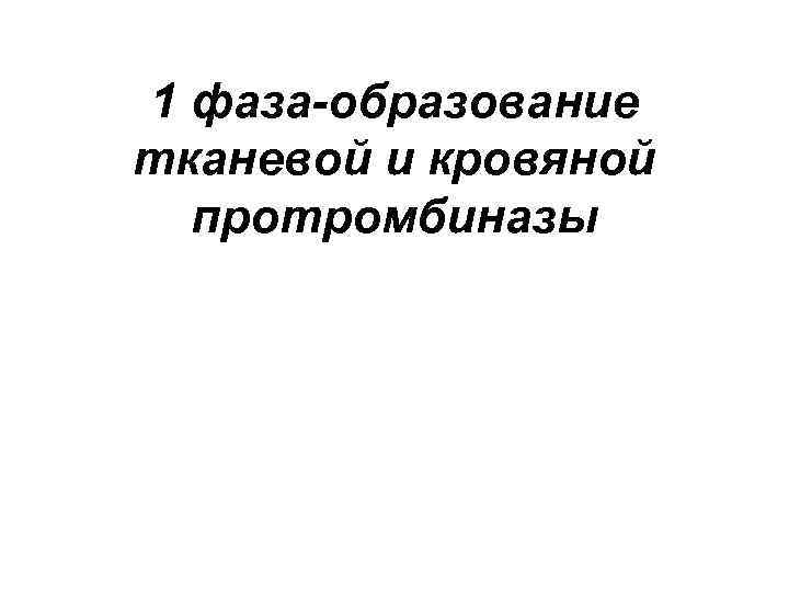 1 фаза-образование тканевой и кровяной протромбиназы 