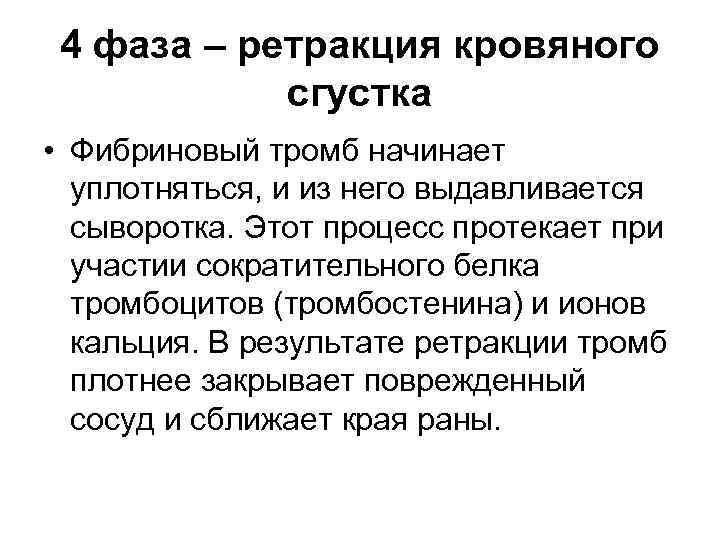 4 фаза – ретракция кровяного сгустка • Фибриновый тромб начинает уплотняться, и из него