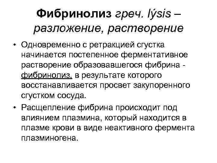 Фибринолиз греч. lýsis – разложение, растворение • Одновременно с ретракцией сгустка начинается постепенное ферментативное