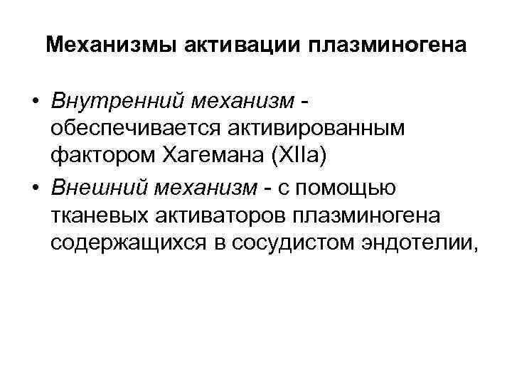 Механизмы активации плазминогена • Внутренний механизм - обеспечивается активированным фактором Хагемана (ХIIа) • Внешний