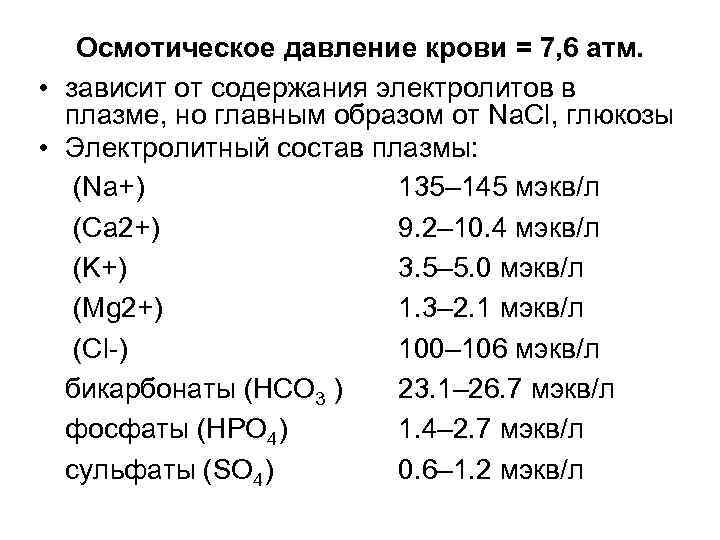 Осмотическое давление крови = 7, 6 атм. • зависит от содержания электролитов в плазме,