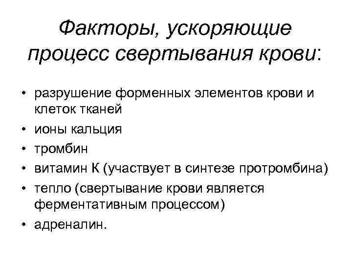 Факторы, ускоряющие процесс свертывания крови: • разрушение форменных элементов крови и клеток тканей •