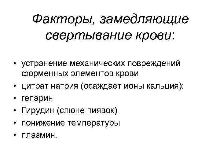 Факторы, замедляющие свертывание крови: • устранение механических повреждений форменных элементов крови • цитрат натрия