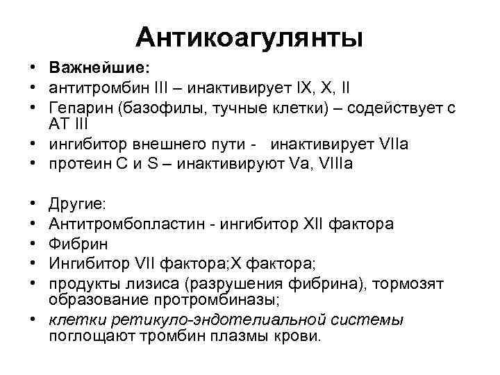 Антикоагулянты • Важнейшие: • антитромбин III – инактивирует IX, X, II • Гепарин (базофилы,