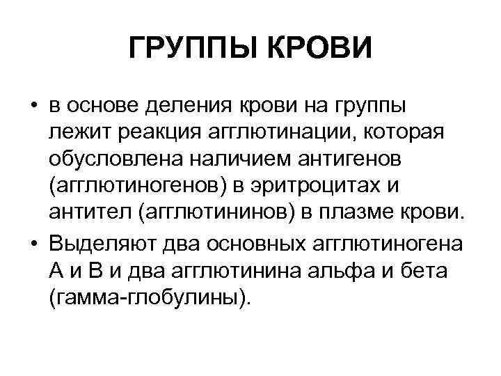 ГРУППЫ КРОВИ • в основе деления крови на группы лежит реакция агглютинации, которая обусловлена