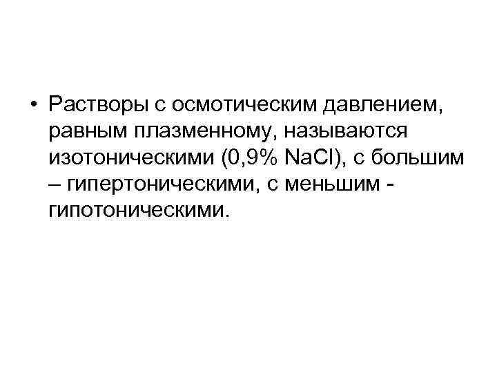  • Растворы с осмотическим давлением, равным плазменному, называются изотоническими (0, 9% Na. Cl),