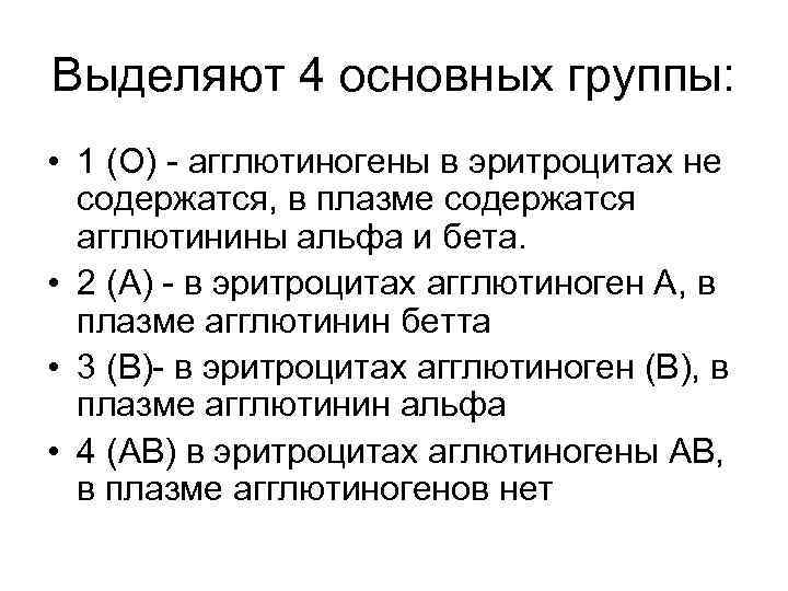 Выделяют 4 основных группы: • 1 (О) - агглютиногены в эритроцитах не содержатся, в