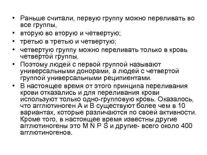  • Раньше считали, первую группу можно переливать во все группы, • вторую во