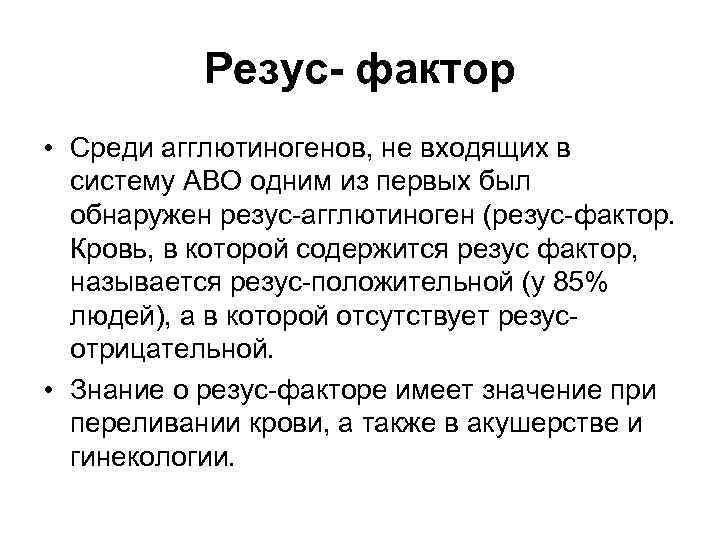 Резус- фактор • Среди агглютиногенов, не входящих в систему АВО одним из первых был