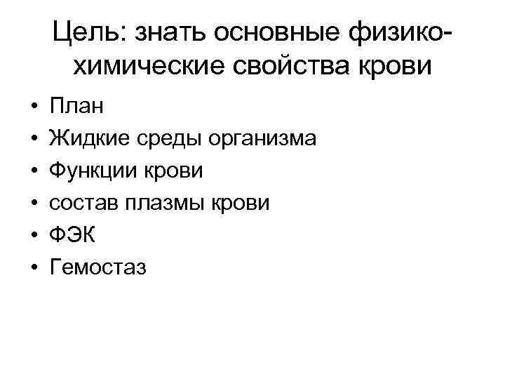 Цель: знать основные физикохимические свойства крови • • • План Жидкие среды организма Функции