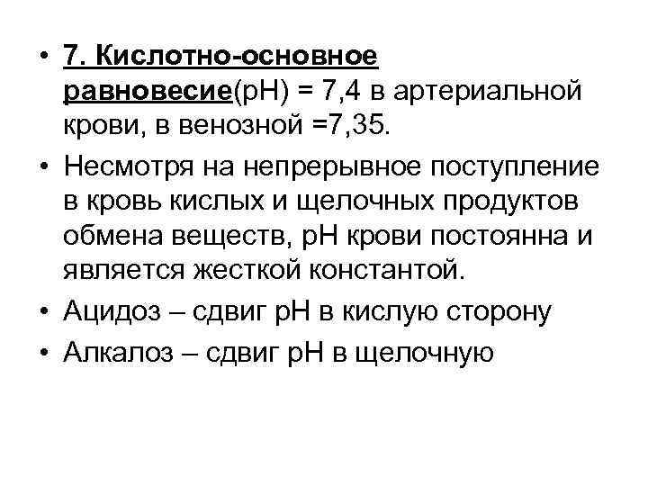  • 7. Кислотно-основное равновесие(р. Н) = 7, 4 в артериальной крови, в венозной