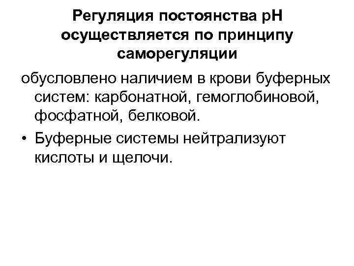 Регуляция постоянства р. Н осуществляется по принципу саморегуляции обусловлено наличием в крови буферных систем: