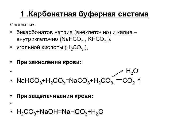 1. Карбонатная буферная система Состоит из • бикарбонатов натрия (внеклеточно) и калия – внутриклеточно