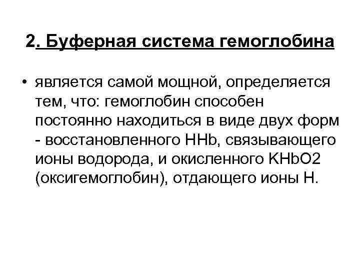 2. Буферная система гемоглобина • является самой мощной, определяется тем, что: гемоглобин способен постоянно