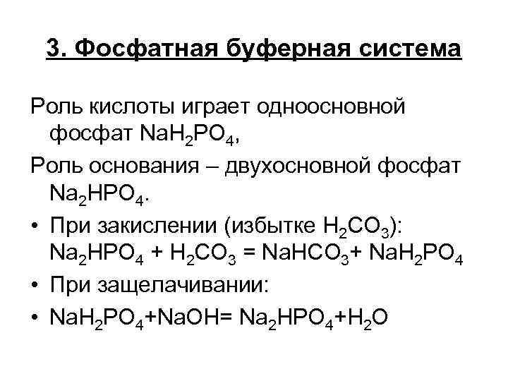 3. Фосфатная буферная система Роль кислоты играет одноосновной фосфат Na. Н 2 РО 4,