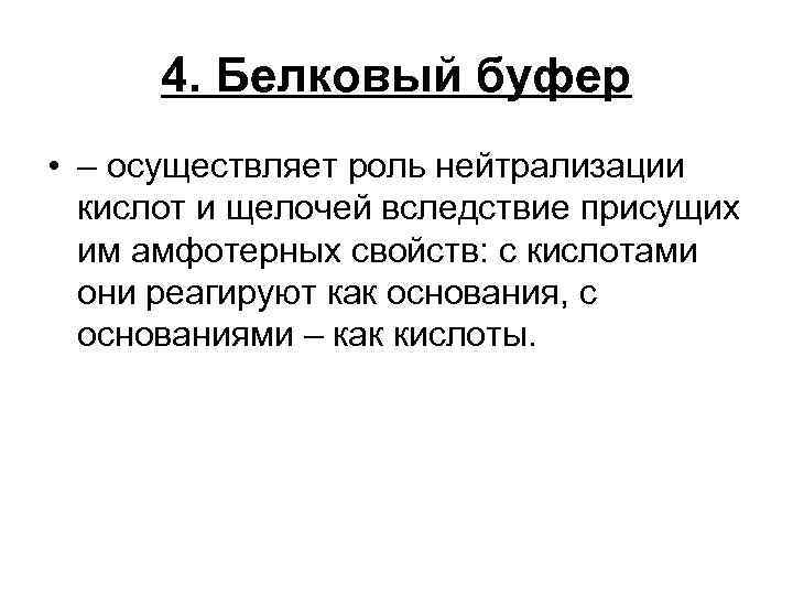 4. Белковый буфер • – осуществляет роль нейтрализации кислот и щелочей вследствие присущих им