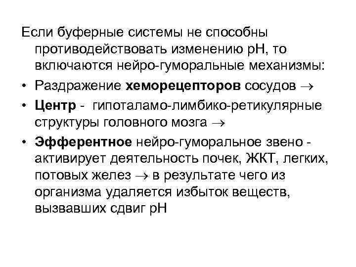 Если буферные системы не способны противодействовать изменению р. Н, то включаются нейро-гуморальные механизмы: •