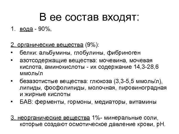 В ее состав входят: 1. вода - 90%, 2. органические вещества (9%): • белки: