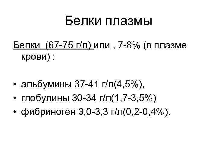 Белки плазмы Белки (67 -75 г/л) или , 7 -8% (в плазме крови) :