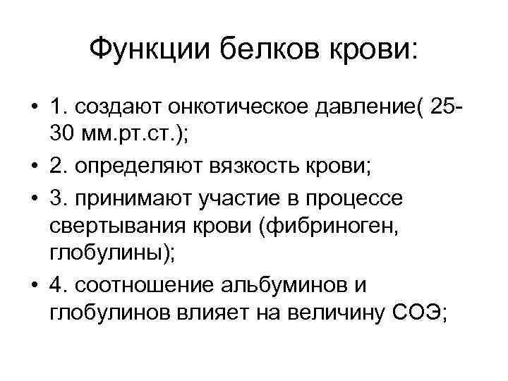 Функции белков крови: • 1. создают онкотическое давление( 2530 мм. рт. ст. ); •