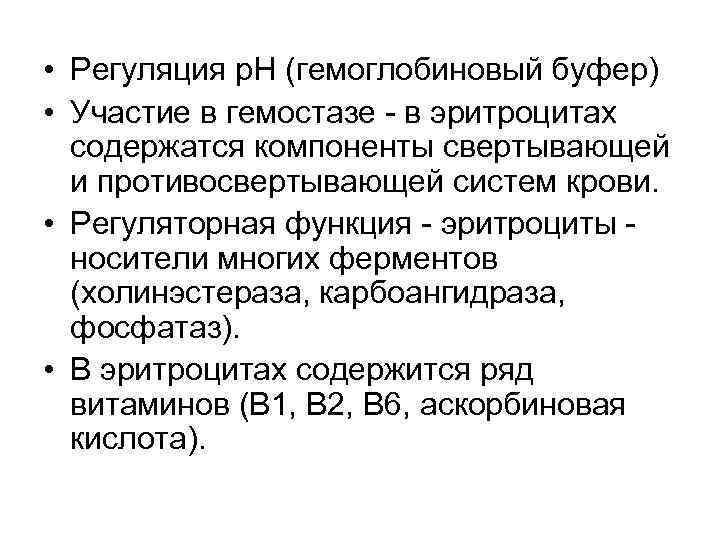  • Регуляция р. Н (гемоглобиновый буфер) • Участие в гемостазе - в эритроцитах