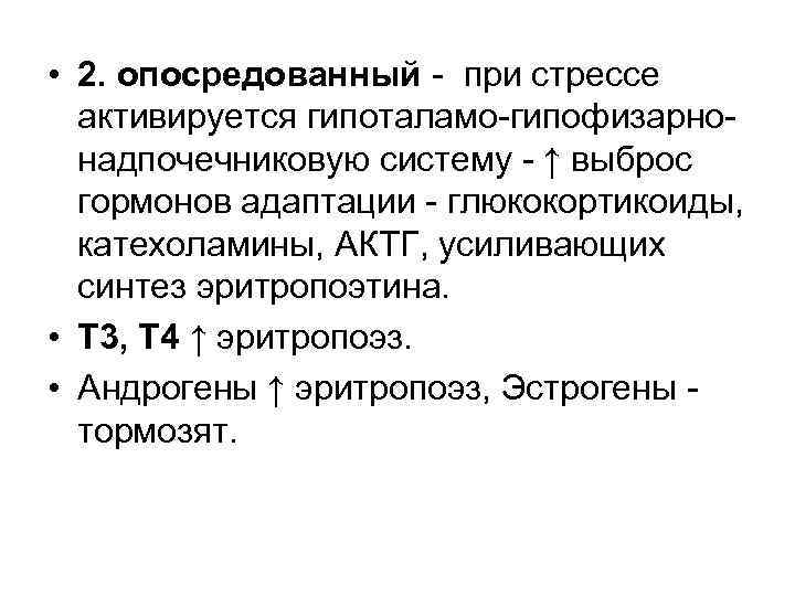  • 2. опосредованный - при стрессе активируется гипоталамо-гипофизарнонадпочечниковую систему - ↑ выброс гормонов