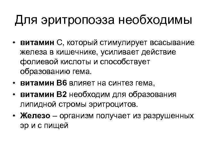 Для эритропоэза необходимы • витамин С, который стимулирует всасывание железа в кишечнике, усиливает действие