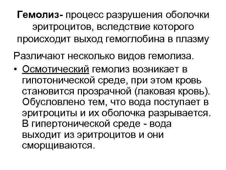 Гемолиз- процесс разрушения оболочки эритроцитов, вследствие которого происходит выход гемоглобина в плазму Различают несколько