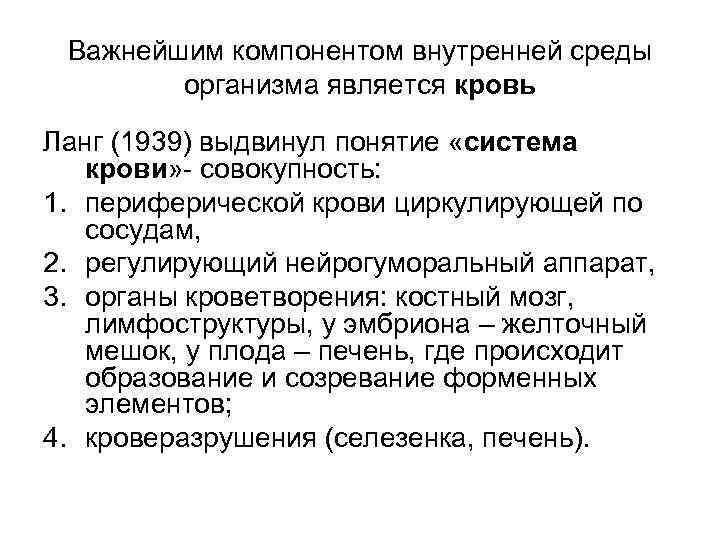 Важнейшим компонентом внутренней среды организма является кровь Ланг (1939) выдвинул понятие «система крови» -