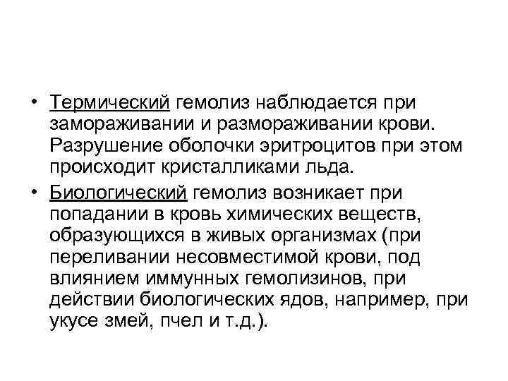  • Термический гемолиз наблюдается при замораживании и размораживании крови. Разрушение оболочки эритроцитов при