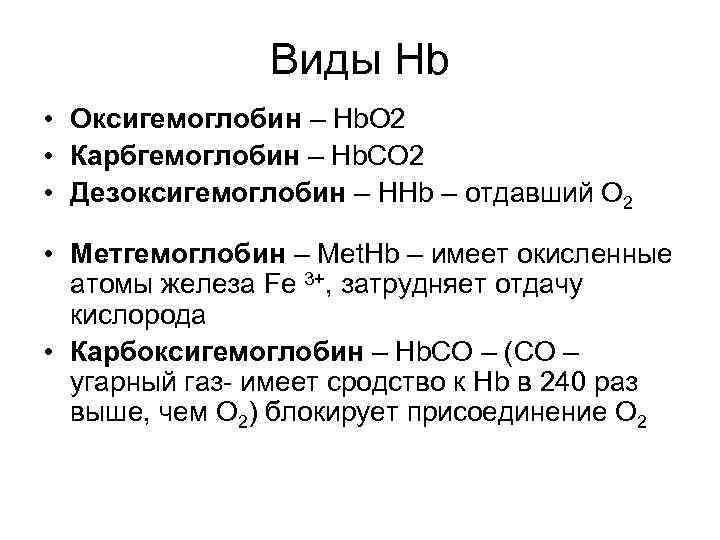 Виды Hb • Оксигемоглобин – Hb. O 2 • Карбгемоглобин – Hb. CO 2