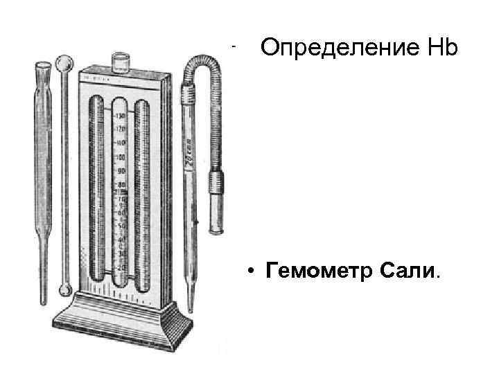 Определение Hb • Гемометр Сали. 