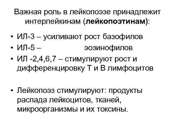 Важная роль в лейкопоэзе принадлежит интерлейкинам (лейкопоэтинам): • ИЛ-3 – усиливают рост базофилов •