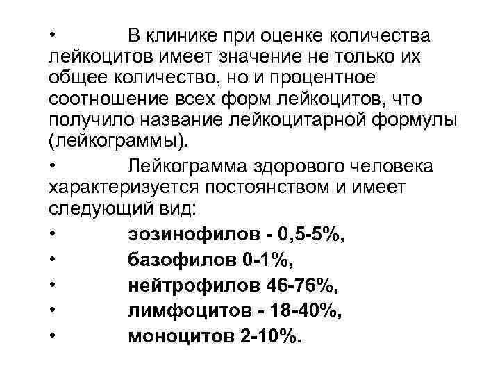  • В клинике при оценке количества лейкоцитов имеет значение не только их общее