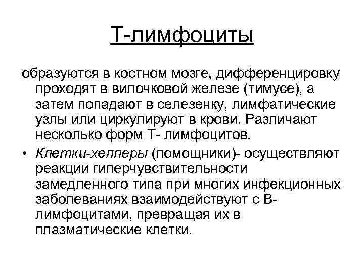 Т-лимфоциты образуются в костном мозге, дифференцировку проходят в вилочковой железе (тимусе), а затем попадают