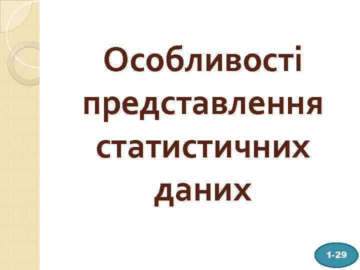 Особливості представлення статистичних даних 1 -29 