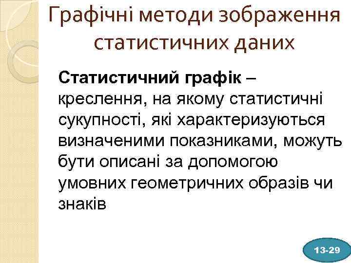 Графічні методи зображення статистичних даних Статистичний графік – креслення, на якому статистичні сукупності, які