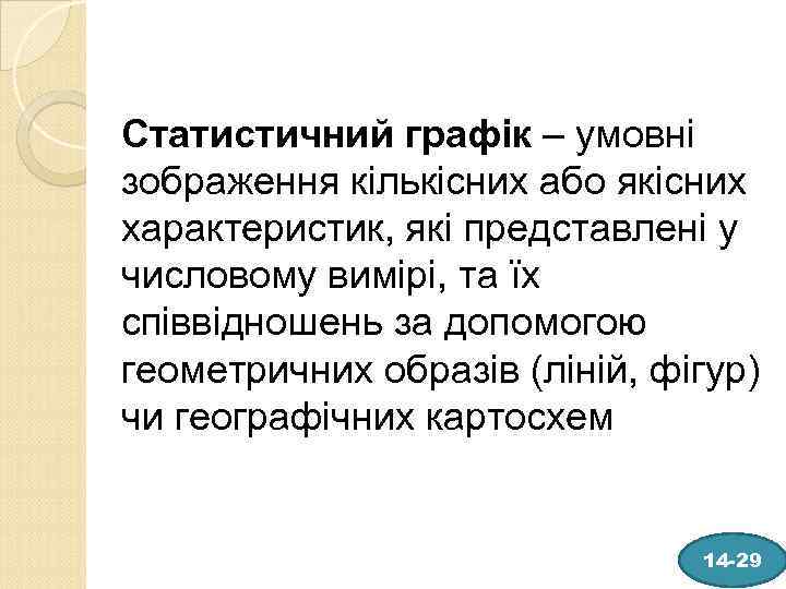 Статистичний графік – умовні зображення кількісних або якісних характеристик, які представлені у числовому вимірі,