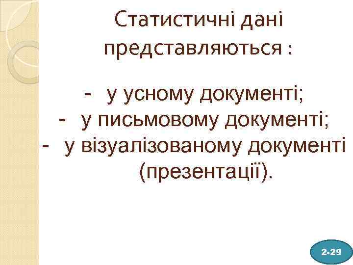 Статистичні дані представляються : - у усному документі; - у письмовому документі; - у