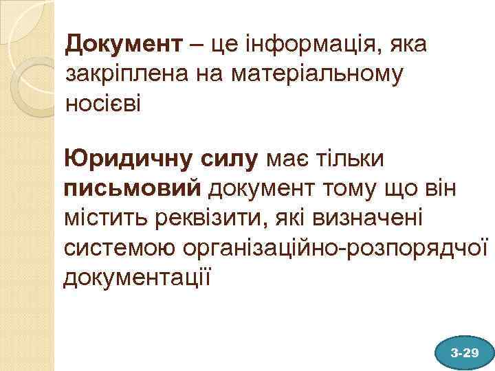 Документ – це інформація, яка закріплена на матеріальному носієві Юридичну силу має тільки письмовий