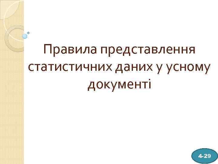 Правила представлення статистичних даних у усному документі 4 -29 