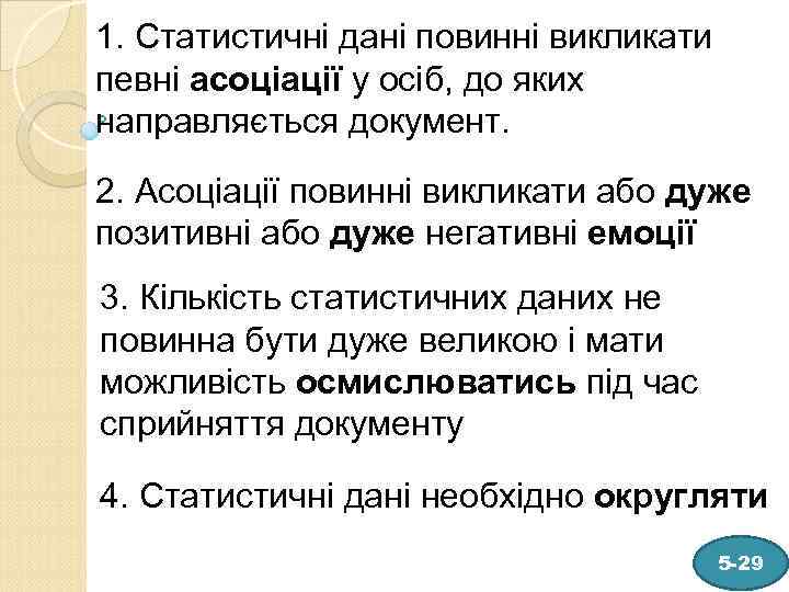 1. Статистичні дані повинні викликати певні асоціації у осіб, до яких направляється документ. 2.