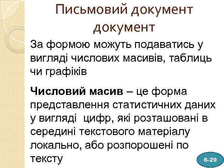 Письмовий документ За формою можуть подаватись у вигляді числових масивів, таблиць чи графіків Числовий